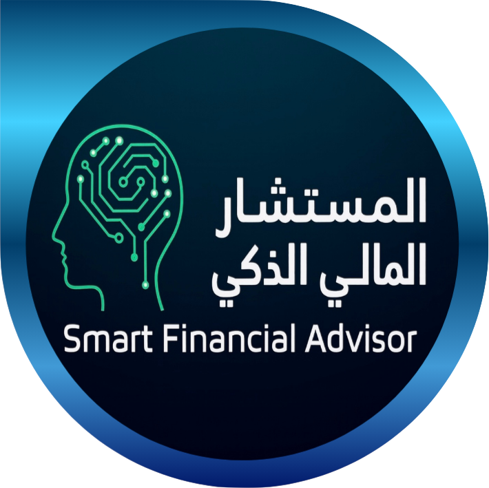 المستشار المالي الذكي